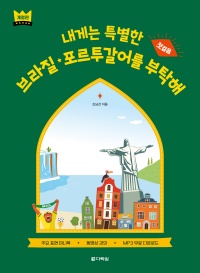 내게는 특별한 브라질 포르투갈어를 부탁해 (개정판)